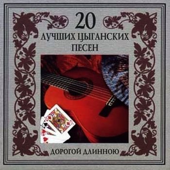 Николай Эрденко и ансамбль "Джанг" "20 лучших цыганских песен" 2002 год