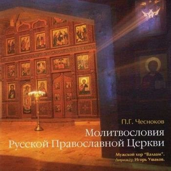 Мужской хор Института певческой культуры "Валаам" "Дискография. Часть 2" 2003-2008 годы