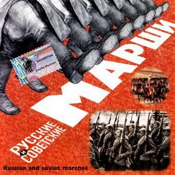 "Русские и советские марши" 2001 год