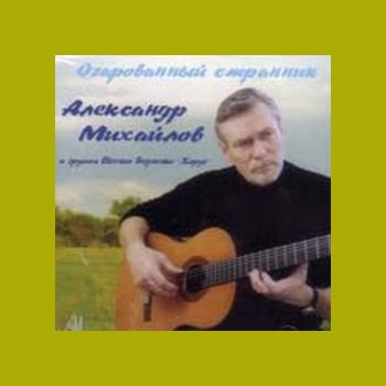 Александр Михайлов "Очарованный странник" 2008 год