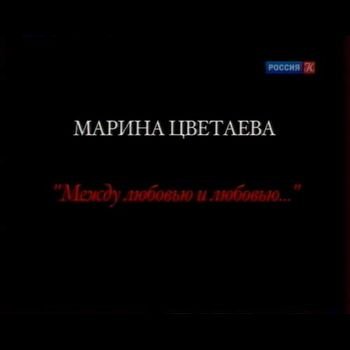 Светлана Крючкова "Марина Цветаева. Между любовью и любовью" 2010 год