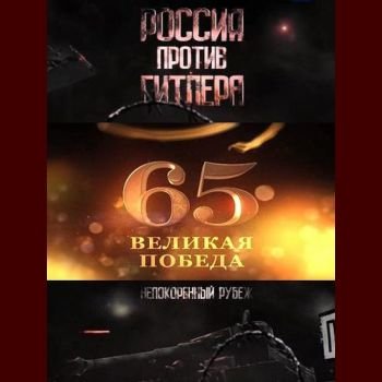 Алексей Денисов "Россия против Гитлера. Непокорённый рубеж" 2010 год