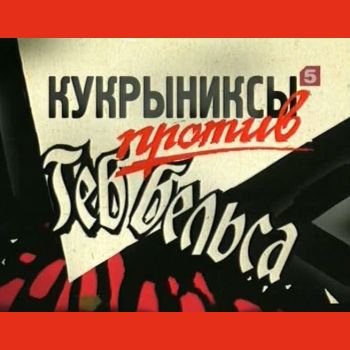 Алексей Денисов "Кукрыниксы против Геббельса" 2006 год