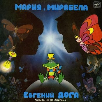 Евгений Дога "Мария, Мирабела" 1983 год