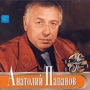 Анатолий Папанов "Актёр и песня" 2001 год