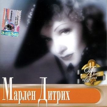 Марлен Дитрих (Marlene Dietrich) "Актёр и песня" 2001 год