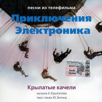 Евгений Крылатов "Приключения Электроника" 2001 год