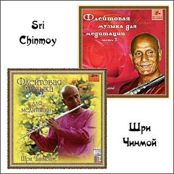 Sri Chinmoy "Флейтовая музыка для медитации 1, 2" 1985, 2002 годы
