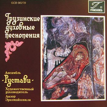 Ансамбль "Рустави" "Грузинские духовные песнопения" 1994 год