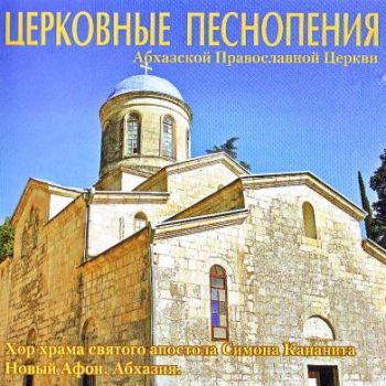 Хор храма святого апостола Симона Канонита "Церковные песнопения Абхазской Православной Церкви" 2004 год