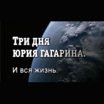 Александр Славин "Три дня Юрия Гагарина. И вся жизнь" 2011 год