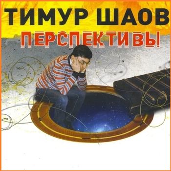 Тимур Шаов "Перспективы" 2013 год